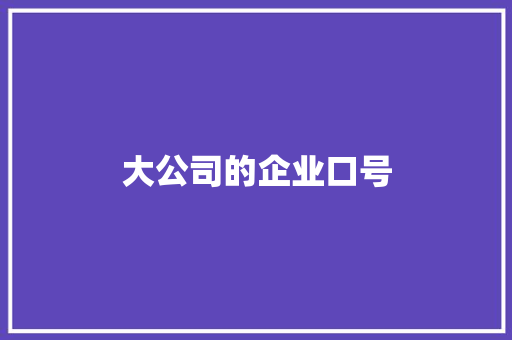 大公司的企业口号