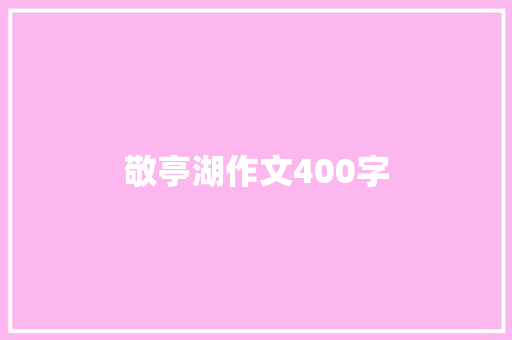 敬亭湖作文400字