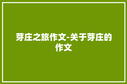 芽庄之旅作文-关于芽庄的作文