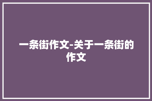 一条街作文-关于一条街的作文