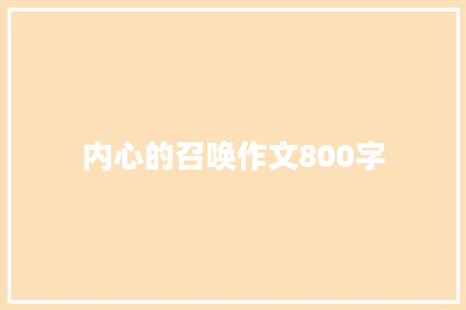 内心的召唤作文800字
