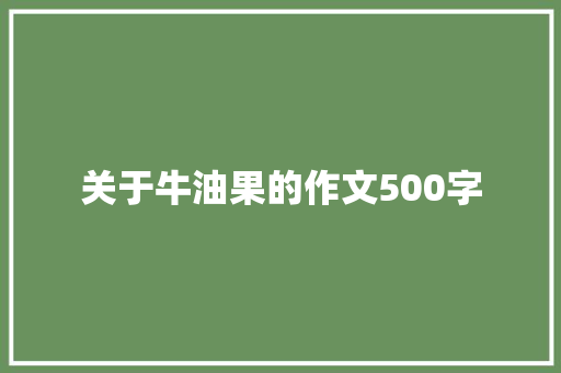 关于牛油果的作文500字