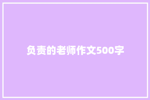 负责的老师作文500字