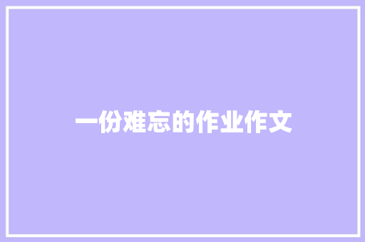 一份难忘的作业作文