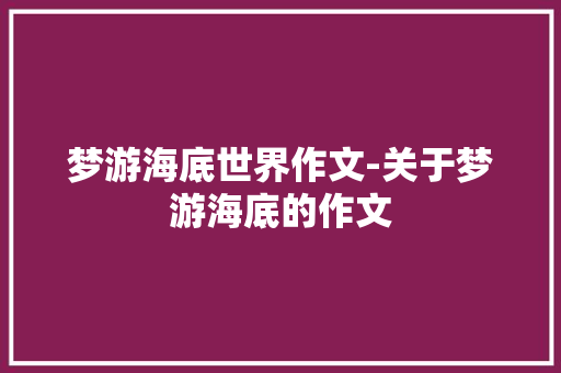 梦游海底世界作文-关于梦游海底的作文