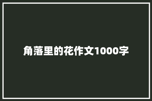 角落里的花作文1000字