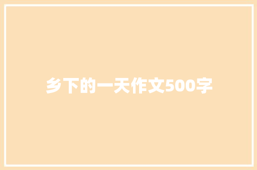 乡下的一天作文500字