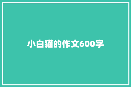 小白猫的作文600字