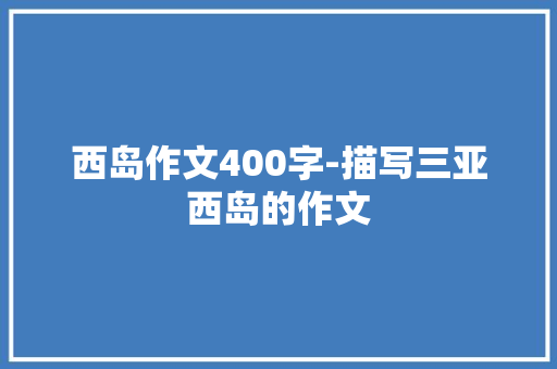 西岛作文400字-描写三亚西岛的作文