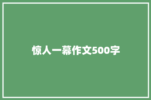 惊人一幕作文500字