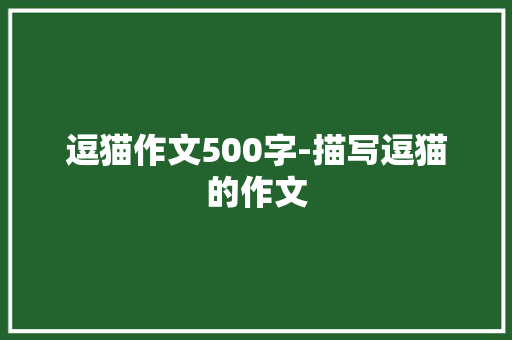 逗猫作文500字-描写逗猫的作文