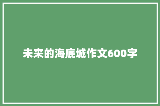 未来的海底城作文600字