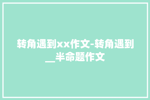 转角遇到xx作文-转角遇到__半命题作文