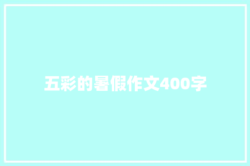五彩的暑假作文400字