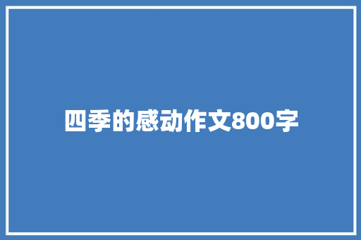 四季的感动作文800字