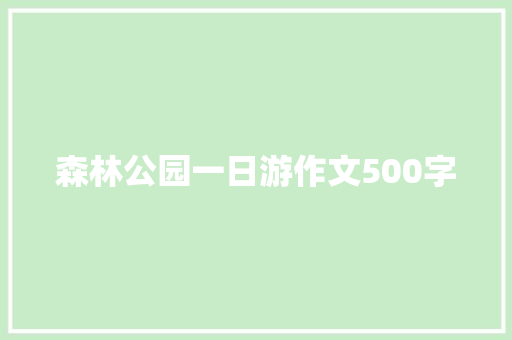 森林公园一日游作文500字