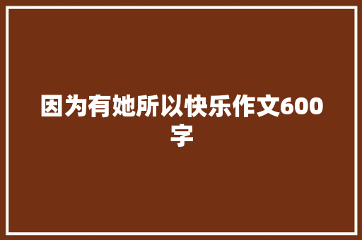 因为有她所以快乐作文600字
