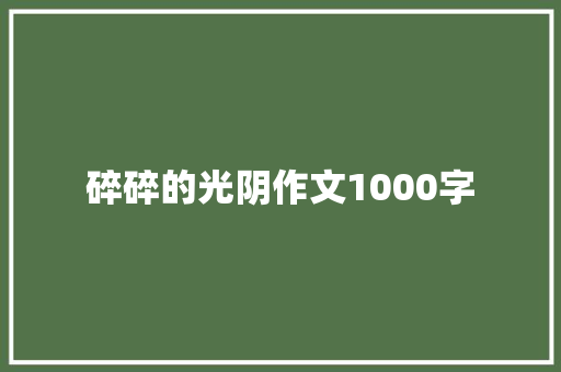 碎碎的光阴作文1000字