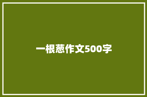一根葱作文500字