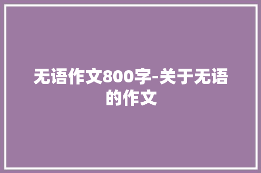无语作文800字-关于无语的作文