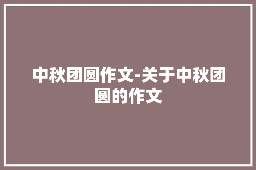 中秋团圆作文-关于中秋团圆的作文