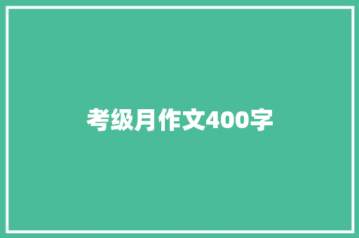 考级月作文400字