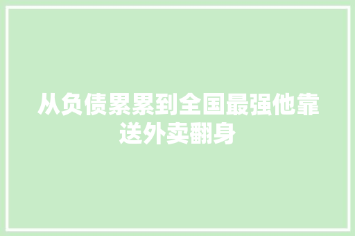 从负债累累到全国最强他靠送外卖翻身