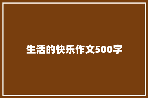 生活的快乐作文500字