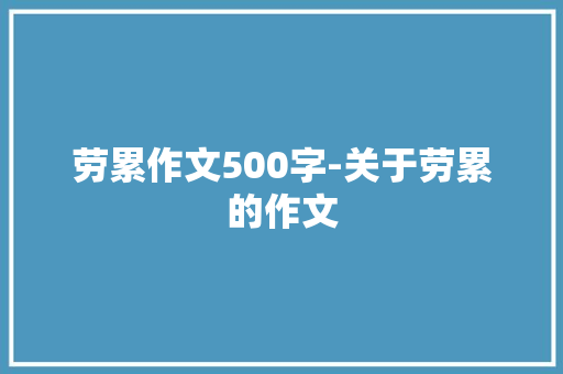 劳累作文500字-关于劳累的作文