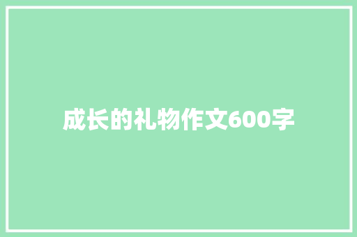 成长的礼物作文600字