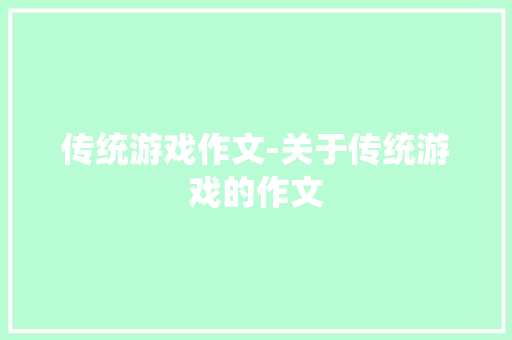 传统游戏作文-关于传统游戏的作文