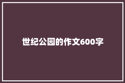 世纪公园的作文600字