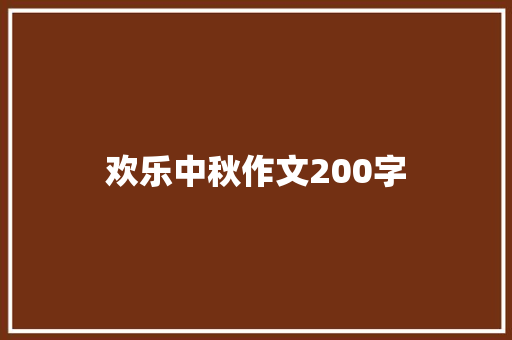 欢乐中秋作文200字