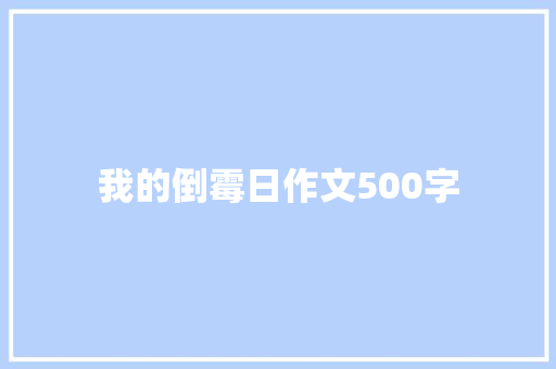 我的倒霉日作文500字