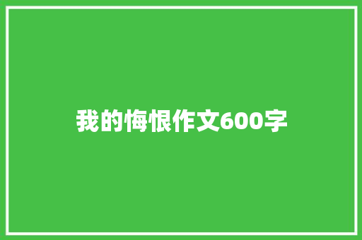 我的悔恨作文600字