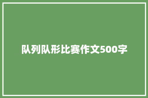 队列队形比赛作文500字