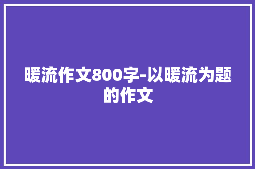 暖流作文800字-以暖流为题的作文