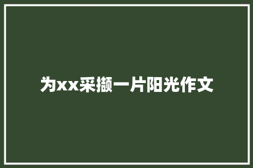为xx采撷一片阳光作文