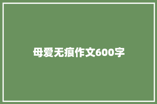 母爱无痕作文600字