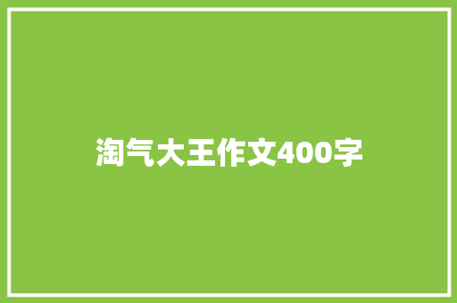 淘气大王作文400字