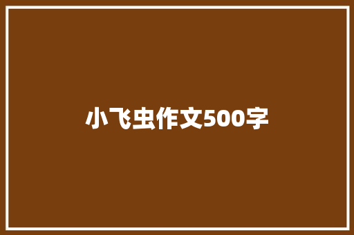 小飞虫作文500字