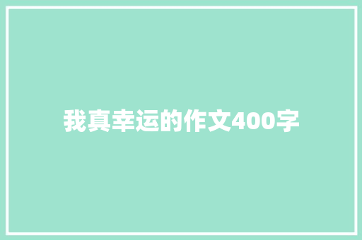 我真幸运的作文400字