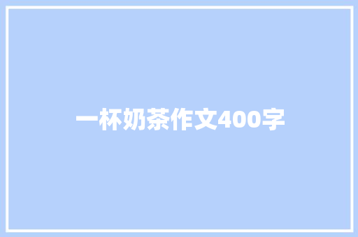 一杯奶茶作文400字