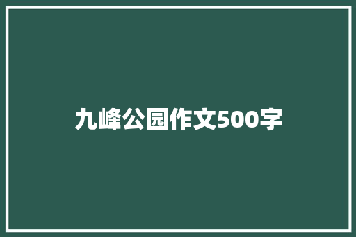 九峰公园作文500字