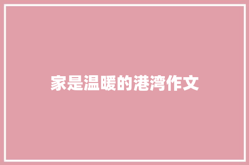 家是温暖的港湾作文