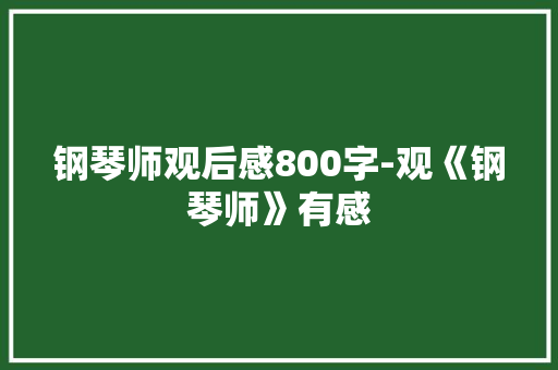 钢琴师观后感800字-观《钢琴师》有感