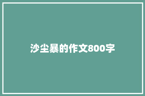沙尘暴的作文800字