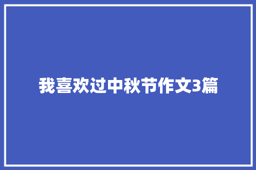 我喜欢过中秋节作文3篇