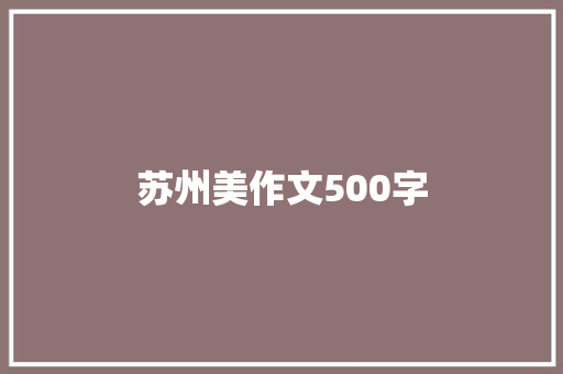 苏州美作文500字