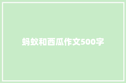 蚂蚁和西瓜作文500字